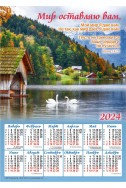 Христианский календарь 2024 "Мир оставляю вам"